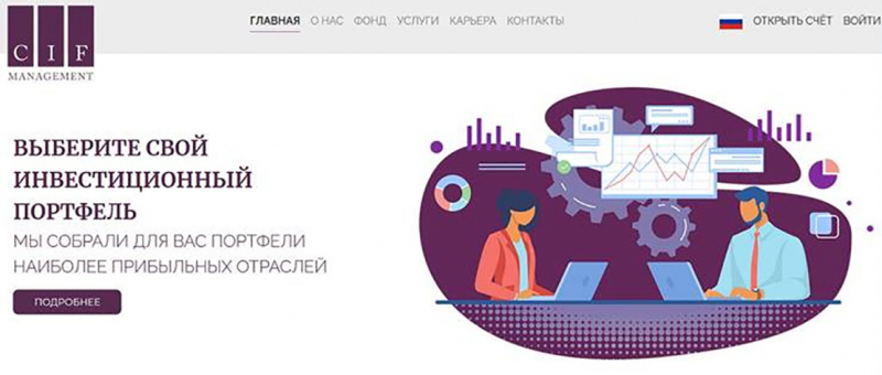 Детальный обзор сомнительной конторы CIF Management — уже не работает? Отзывы.