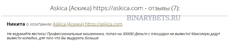 Askica отзывы лохотрон