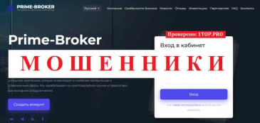 Prime-Broker МОШЕННИКИ отзывы снять деньги