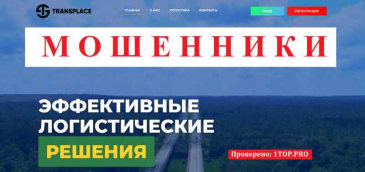TransPlace МОШЕННИКИ отзывы снять деньги