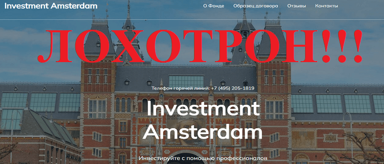 Investment Amsterdam отзывы о МОШЕННИКЕ!