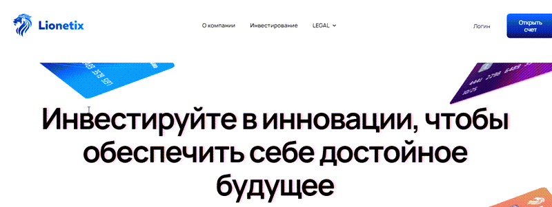 Отзывы о Lionetix – развод или нет