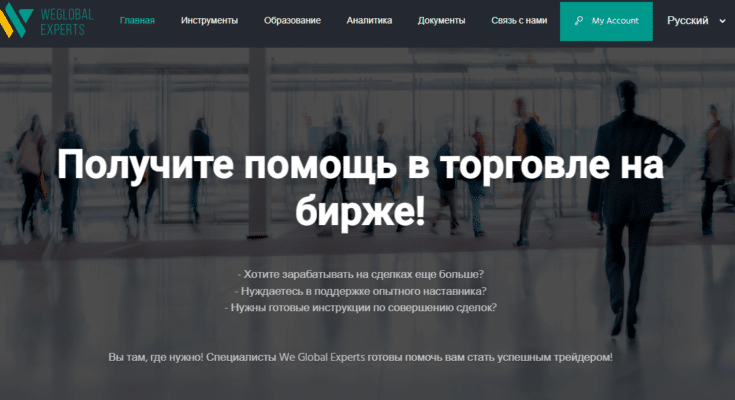 We Global Experts — отзывы о брокере weglobalexperts.com