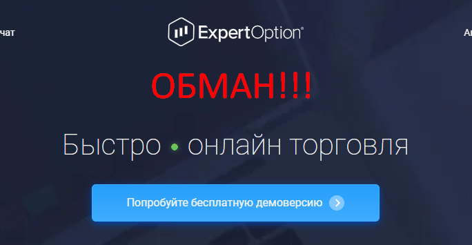 ExpertOption обзор и отзывы о проекте