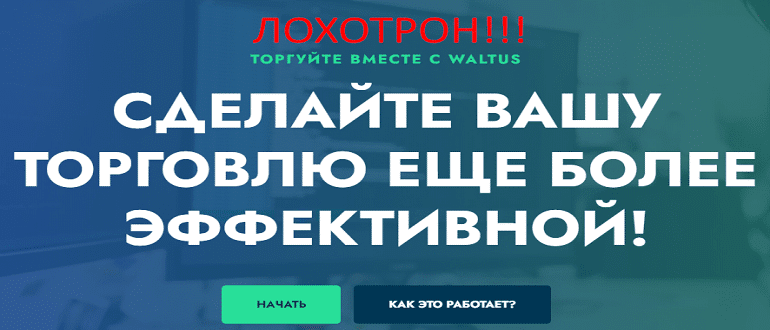 Waltus отзывы и обзор ЛОХОТРОНА!!!
