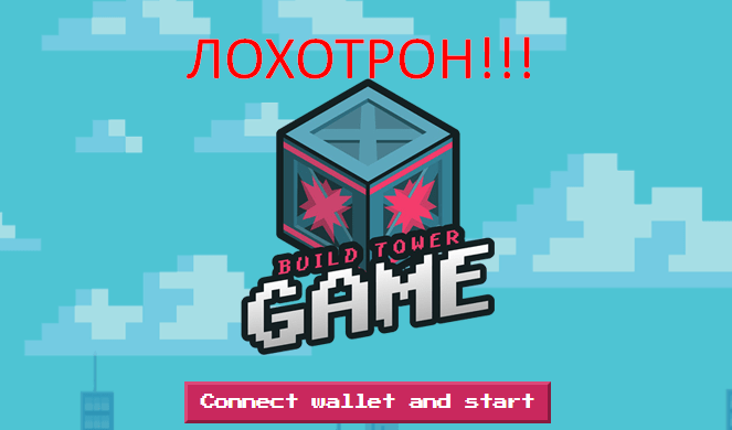 Build tower game реальные отзывы о РАЗВОДЕ!!! Build tower game реальные отзывы о РАЗВОДЕ!!!