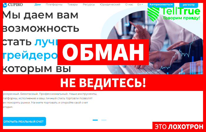 Cupiro – свежие мошенники уже в деле Cupiro – свежие мошенники уже в деле