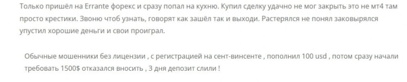 Errante: отзывы о трейдинге и оценка надежности