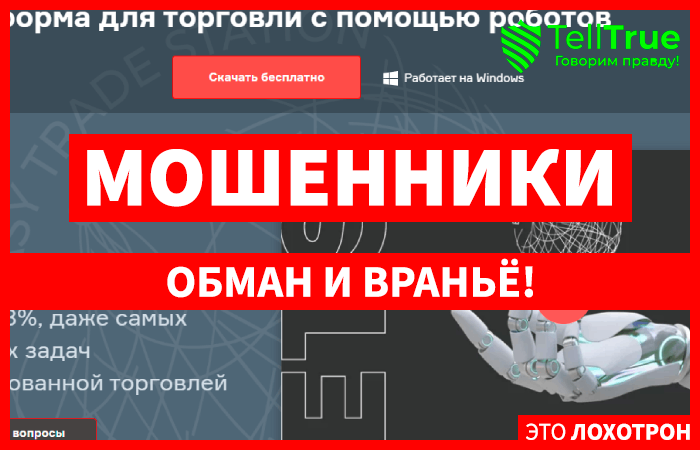 ETSTrading Ru – обман на роботизированной торговле ETSTrading Ru – обман на роботизированной торговле