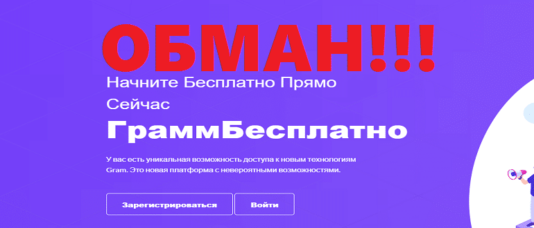 GramFree отзывы и обзор проекта. РАЗВОД!!!