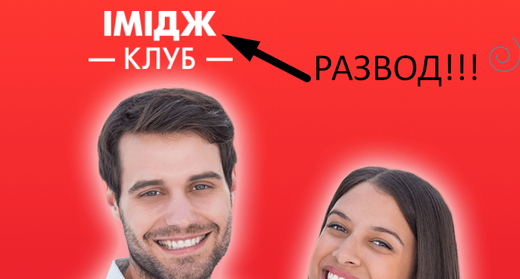 Імідж клуб реальные отзывы о проекте