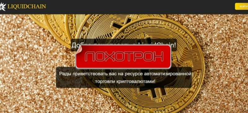 Отзывы о LiquidChain — проверка проекта liquidchain.ru Отзывы о LiquidChain — проверка проекта liquidchain.ru