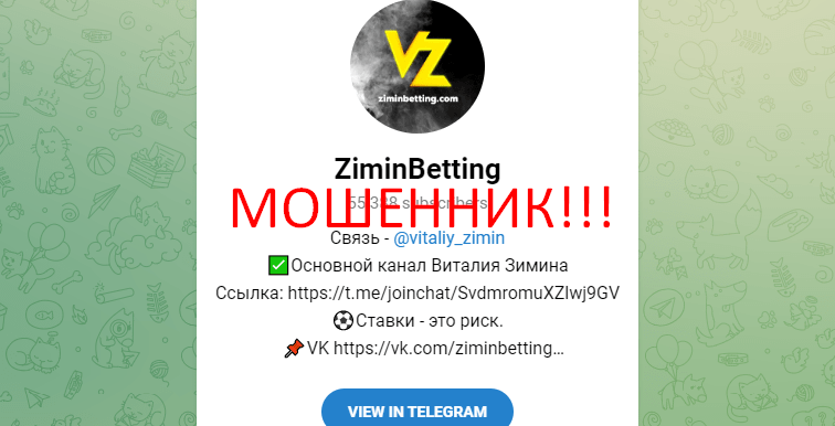 Телеграм канал Виталия Зимина отзывы. ОБМАНЩИК!!!