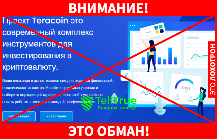 Teracoin – инвестирование в никуда