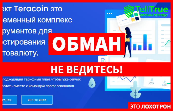 Teracoin – инвестирование в никуда