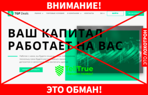 TGP Deals – новый скам, созданный под копирку