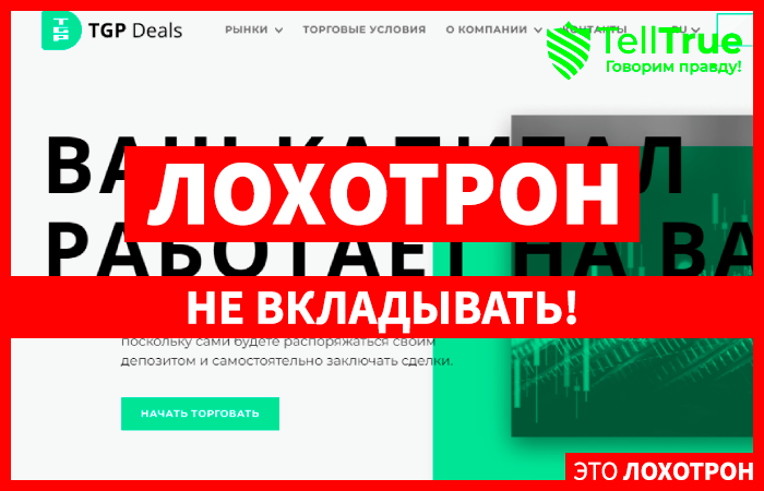 TGP Deals – новый скам, созданный под копирку TGP Deals – новый скам, созданный под копирку