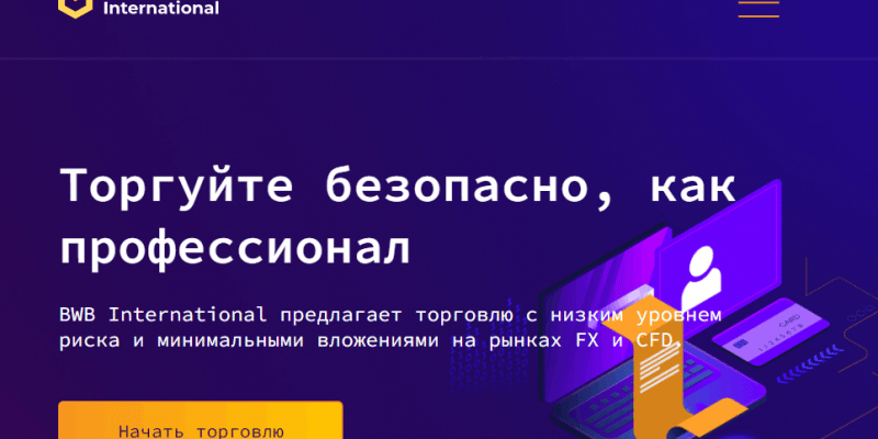 BWB International – брокер из семьи серийных аферистов BWB International – брокер из семьи серийных аферистов