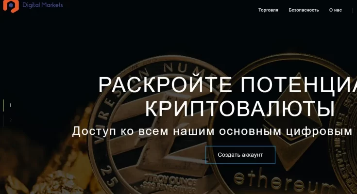 Digital Markets — Что нам предлагает криптоброкер? Digital Markets — Что нам предлагает криптоброкер?