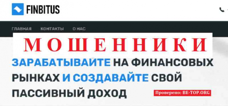 Fin Bitus МОШЕННИК отзывы и вывод денег Fin Bitus МОШЕННИК отзывы и вывод денег