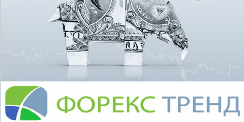Форекс Тренд (Forex Trend) — брокер. Реальный обзор Форекс Тренд (Forex Trend) — брокер. Реальный обзор