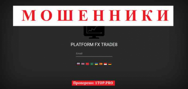 FX Trade8 МОШЕННИКИ отзывы снять деньги FX Trade8 МОШЕННИКИ отзывы снять деньги