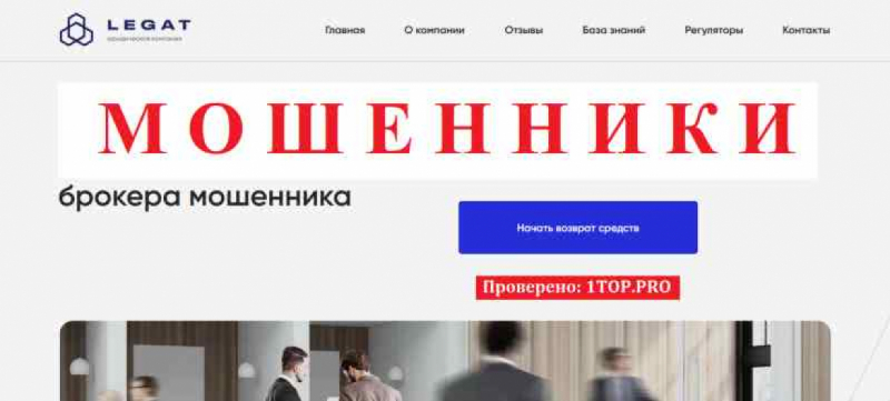 Legat МОШЕННИКИ отзывы снять деньги Legat МОШЕННИКИ отзывы снять деньги