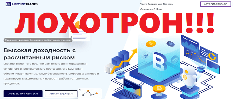 Lifetime Trade реальные отзывы о РАЗВОДЕ!!! Lifetime Trade реальные отзывы о РАЗВОДЕ!!!