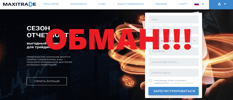 MaxiTrade обзор и отзывы о МОШЕННИКЕ!!! MaxiTrade обзор и отзывы о МОШЕННИКЕ!!!