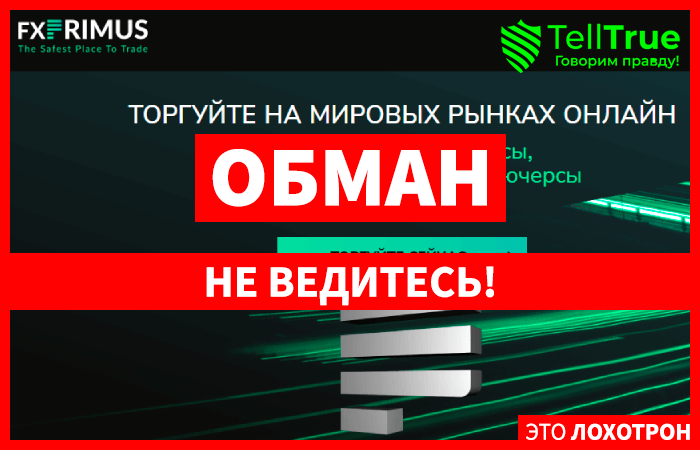 Отзывы о Fx Primus (FxPrimus) – реальное досье Отзывы о Fx Primus (FxPrimus) – реальное досье