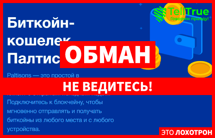 Paltisons – шаблонный кошелек, запущенный для кидалова Paltisons – шаблонный кошелек, запущенный для кидалова