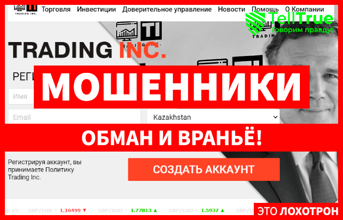 Trading Inc – новоиспеченные мастера обмана Trading Inc – новоиспеченные мастера обмана