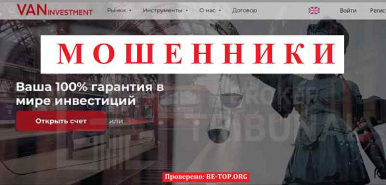 VanInvestment МОШЕННИК отзывы и вывод денег VanInvestment МОШЕННИК отзывы и вывод денег
