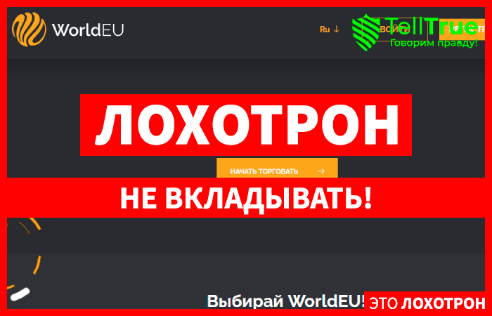 WorldEU – бесперспективное творение мошенников WorldEU – бесперспективное творение мошенников