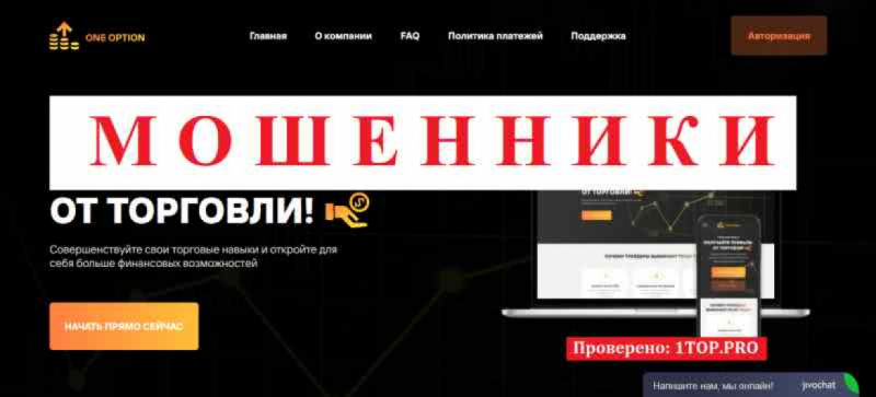 One Option МОШЕННИКИ отзывы снять деньги
