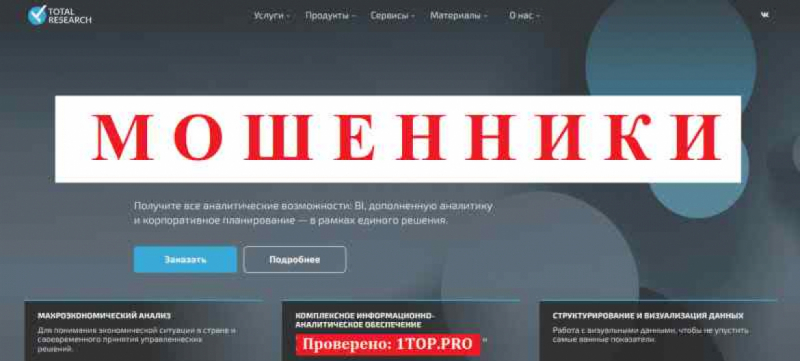 TOTAL RESEARCH МОШЕННИКИ отзывы снять деньги