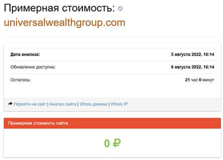 Universal Wealth Group — всем уже ясно что это очередной лохотрон.