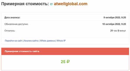 Atwell (atwellglobal.com) — что это если не заморский лохотрон и развод? Не сотрудничаем.