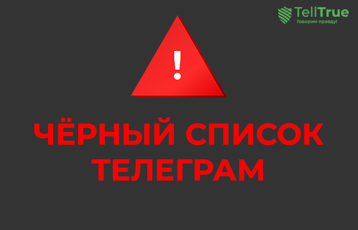 Черный список Телеграмм-каналов Легко — CryptoHome, Крипто Тимур, Тимур Османов | INVEST, Ольга Соколова, Игорь поможет каждому Черный список Телеграмм-каналов Легко — CryptoHome, Крипто Тимур, Тимур Османов | INVEST, Ольга Соколова, Игорь поможет каждому