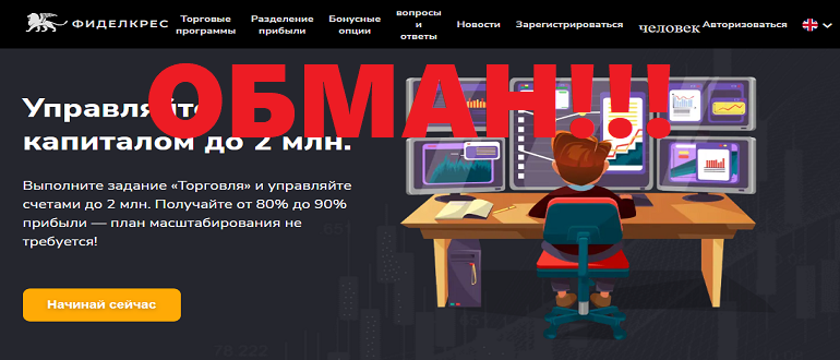 Fidelcrest (Фиделкрест) отзывы о проекте Fidelcrest (Фиделкрест) отзывы о проекте