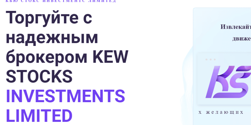 Kew Stocks (kewstocks.limited) лжеброкер! Отзыв Forteck Kew Stocks (kewstocks.limited) лжеброкер! Отзыв Forteck