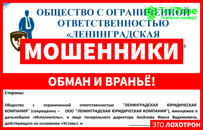 ЛЕНИНГРАДСКАЯ ЮРИДИЧЕСКАЯ КОМПАНИЯ лжеюристы! Развод с возвратом средств ЛЕНИНГРАДСКАЯ ЮРИДИЧЕСКАЯ КОМПАНИЯ лжеюристы! Развод с возвратом средств
