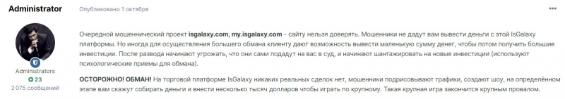 Обзор брокерской компании IsGalaxy — очередной лохотрон и развод.