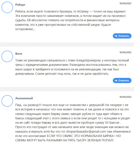 Обзор брокерской компании IsGalaxy — очередной лохотрон и развод.