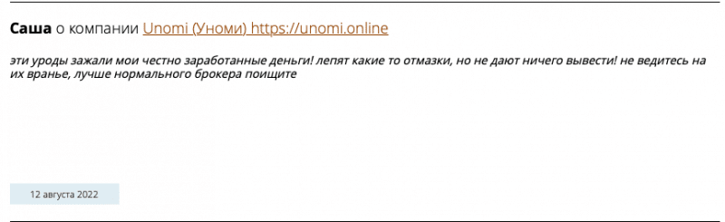 Unomi новый черный брокер? Платят или нет? Отзывы и проверка!