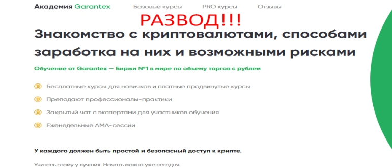 Академия garantex отзывы garantex.academy