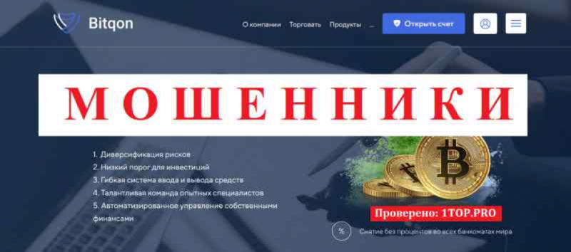 Bitqon МОШЕННИКИ отзывы снять деньги