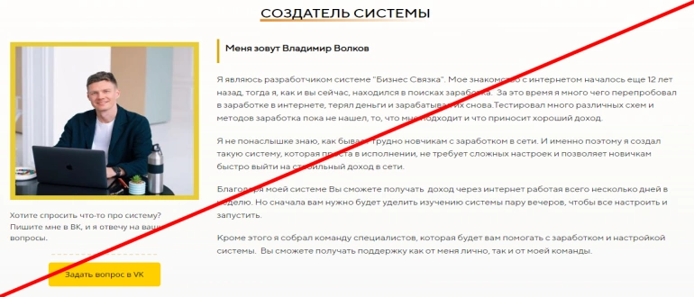 Бизнес связка Владимира Волкова отзывы