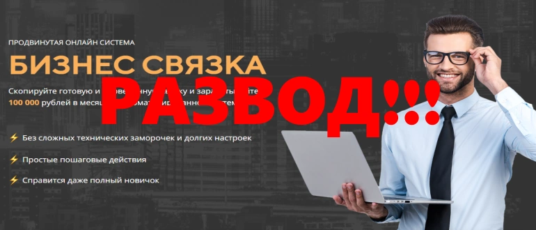 Бизнес связка Владимира Волкова отзывы