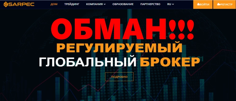 Sarpec брокер отзывы sarpec.com